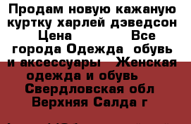 Продам новую кажаную куртку.харлей дэведсон › Цена ­ 40 000 - Все города Одежда, обувь и аксессуары » Женская одежда и обувь   . Свердловская обл.,Верхняя Салда г.